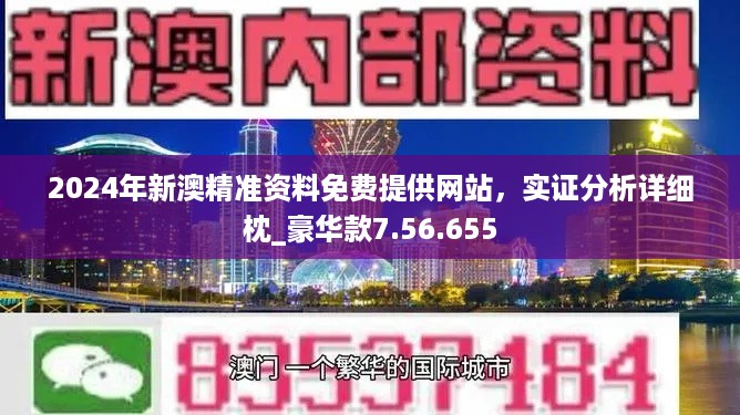 2024新澳正版免费资料,揭秘与探索，关于2024新澳正版免费资料的深度解析