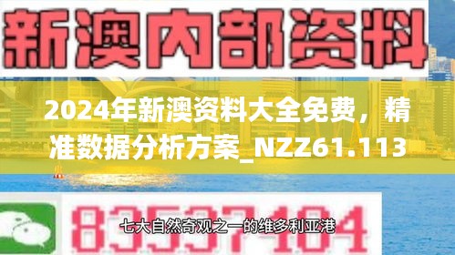 新澳精准资料免费提供081期 29-07-10-48-23-31T：06,新澳精准资料免费提供第081期，深度解析与前瞻性预测