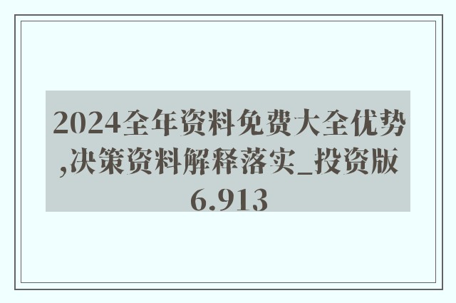 2024年正版资料免费大全优势010期 03-15-17-32-34-40M：42,探索未来资料宝库，2024年正版资料免费大全优势及独特体验